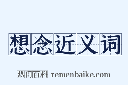 想念近义词是什么意思的图片